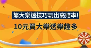 i88、super8、Yesi88、Yes88、台灣運彩、不讓分、讓分、大小、單雙、串關、走地、獨贏、波膽、Bet365、熊貓體育、36體育、玩運彩、運彩報馬仔、台灣彩券、539、今彩539、大樂透、天天樂、六合彩、賓果、威力彩、3星彩、4星彩、二星、三星、四星、全車、立柱、連碰、樂透研究院、樂透堂、雷神之錘、戰神賽特、孫行者、仙境傳說、星城online、包你發、金好運、老子有錢、RSG、BNG、ATG、GR、Zebra、百家樂、DG百家樂、歐博百家樂、卡利系統、SA百家樂、愛一起台灣運彩、愛一起台灣彩券、愛一起星城online、愛一起包你發、愛一起金好運、愛一起老子有錢、台灣運彩玩法、台灣運彩賠率、百家樂算牌、百家樂攻略、雷神之錘打法、戰神賽特打法、539賠率、539玩法、天天樂賠率、豪哥說球、樂透數據機率聯盟、阿吉不出牌、拜哥BJ、神-達豪-級、刮刮樂