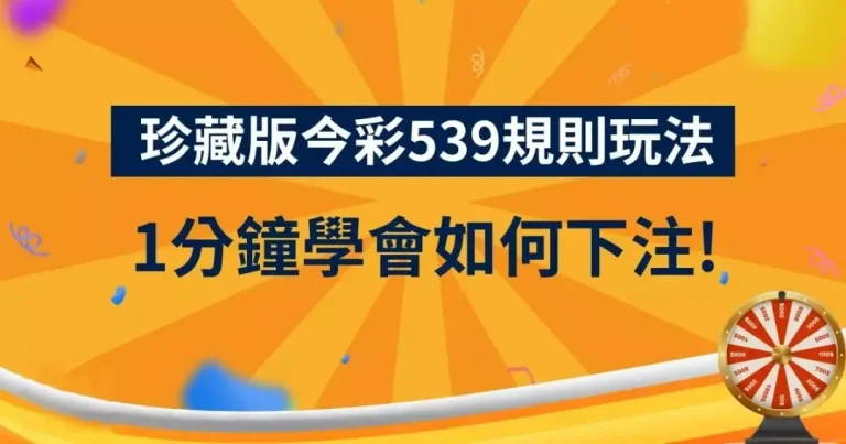 i88、super8、Yesi88、Yes88、台灣運彩、不讓分、讓分、大小、單雙、串關、走地、獨贏、波膽、Bet365、熊貓體育、36體育、玩運彩、運彩報馬仔、台灣彩券、539、今彩539、大樂透、天天樂、六合彩、賓果、威力彩、3星彩、4星彩、二星、三星、四星、全車、立柱、連碰、樂透研究院、樂透堂、雷神之錘、戰神賽特、孫行者、仙境傳說、星城online、包你發、金好運、老子有錢、RSG、BNG、ATG、GR、Zebra、百家樂、DG百家樂、歐博百家樂、卡利系統、SA百家樂、愛一起台灣運彩、愛一起台灣彩券、愛一起星城online、愛一起包你發、愛一起金好運、愛一起老子有錢、台灣運彩玩法、台灣運彩賠率、百家樂算牌、百家樂攻略、雷神之錘打法、戰神賽特打法、539賠率、539玩法、天天樂賠率、豪哥說球、樂透數據機率聯盟、阿吉不出牌、拜哥BJ、神-達豪-級、刮刮樂